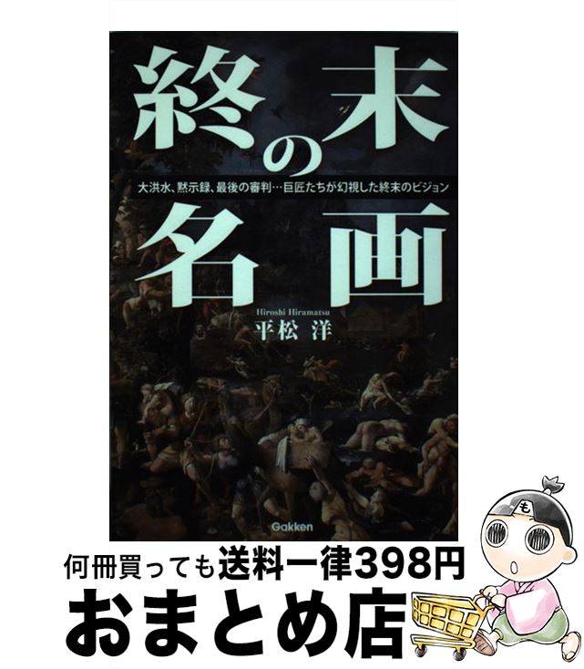 【中古】 終末の名画 大洪水、黙示録、最後の審判…巨匠たちが幻視した終末 / 平松 洋 / 学研プラス [単行本]【宅配便出荷】