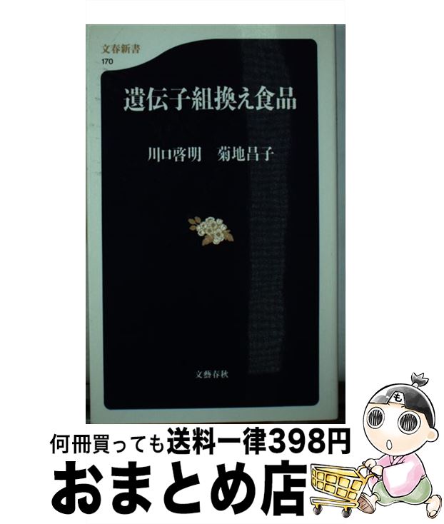 【中古】 遺伝子組換え食品 / 川口 啓明, 菊地 昌子 / 文藝春秋 [新書]【宅配便出荷】