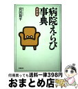 【中古】 病院えらび事典 最新版 / 