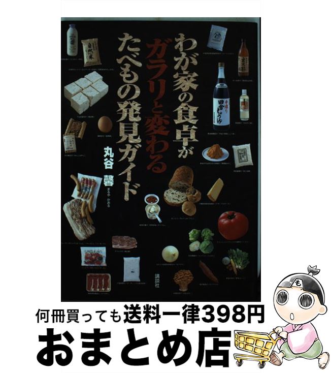 【中古】 わが家の食卓がガラリと変わるたべもの発見ガイド / 丸谷 馨 / 講談社 [単行本]【宅配便出荷】