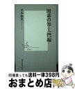 【中古】 囲碁の知・入門編 / 平本 弥星 / 集英社 [新書]【宅配便出荷】