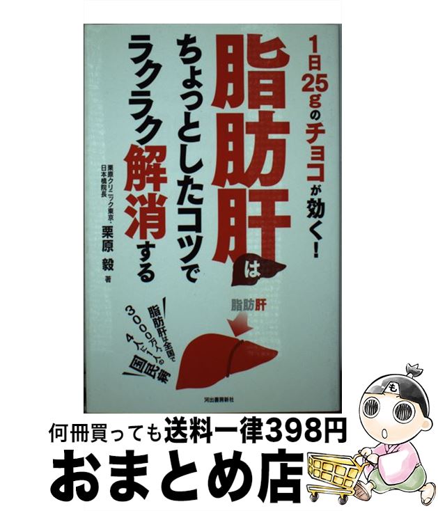 【中古】 脂肪肝はちょっとしたコツでラクラク解消する 1日25gのチョコが効く！ / 栗原毅 / 河出書房新社 [単行本（ソフトカバー）]【宅配便出荷】