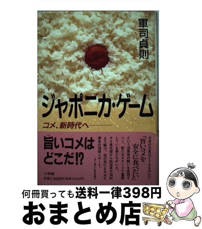 【中古】 ジャポニカ・ゲーム コメ、新時代へ / 軍司 貞則 / 小学館 [単行本]【宅配便出荷】