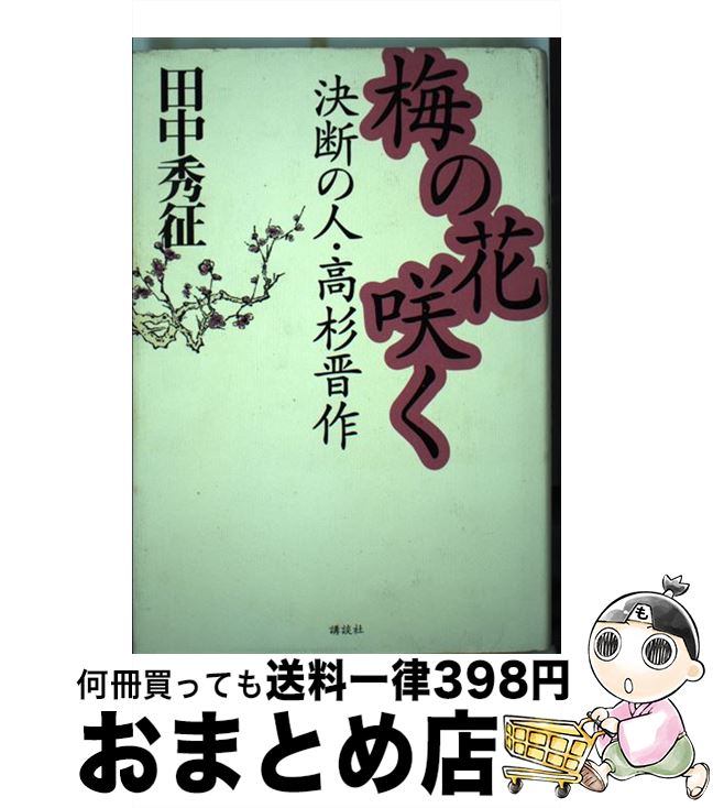 著者：田中 秀征出版社：講談社サイズ：単行本ISBN-10：4062105802ISBN-13：9784062105804■こちらの商品もオススメです ● 霧の橋 / 乙川 優三郎 / 講談社 [単行本] ● 「ひざ裏たたき」で下半身からヤセる！ 脚が長くなる！ウエストがくびれる！ / 南 雅子 / 青春出版社 [単行本（ソフトカバー）] ● 王朝小遊記 / 諸田 玲子 / 文藝春秋 [単行本] ● 田中秀征の論跡 / 田中 秀征 / 近代文藝社 [単行本] ● 坂本龍馬の写真 写真師彦馬推理帖 / 伴野 朗 / 新潮社 [単行本] ● 高杉晋作 青年志士の生涯と実像 / 古川 薫 / 創元社 [ペーパーバック] ● 流通革命は終わらない 私の履歴書 / 中内 功 / 日経BPマーケティング(日本経済新聞出版 [単行本] ■通常24時間以内に出荷可能です。※繁忙期やセール等、ご注文数が多い日につきましては　発送まで72時間かかる場合があります。あらかじめご了承ください。■宅配便(送料398円)にて出荷致します。合計3980円以上は送料無料。■ただいま、オリジナルカレンダーをプレゼントしております。■送料無料の「もったいない本舗本店」もご利用ください。メール便送料無料です。■お急ぎの方は「もったいない本舗　お急ぎ便店」をご利用ください。最短翌日配送、手数料298円から■中古品ではございますが、良好なコンディションです。決済はクレジットカード等、各種決済方法がご利用可能です。■万が一品質に不備が有った場合は、返金対応。■クリーニング済み。■商品画像に「帯」が付いているものがありますが、中古品のため、実際の商品には付いていない場合がございます。■商品状態の表記につきまして・非常に良い：　　使用されてはいますが、　　非常にきれいな状態です。　　書き込みや線引きはありません。・良い：　　比較的綺麗な状態の商品です。　　ページやカバーに欠品はありません。　　文章を読むのに支障はありません。・可：　　文章が問題なく読める状態の商品です。　　マーカーやペンで書込があることがあります。　　商品の痛みがある場合があります。