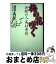 【中古】 梅の花咲く 決断の人・高杉晋作 / 田中 秀征 / 講談社 [単行本]【宅配便出荷】