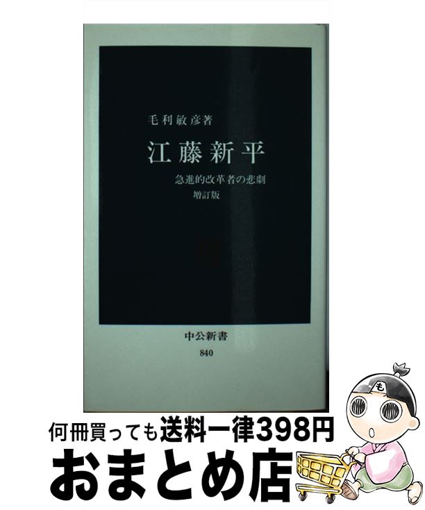 【中古】 江藤新平 急進的改革者の悲劇 増訂版 / 毛利 敏彦 / 中央公論新社 [新書]【宅配便出荷】