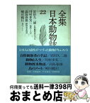 【中古】 全集日本動物誌 22 / 岩田 久二雄 / 講談社 [ペーパーバック]【宅配便出荷】