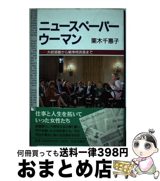 【中古】 ニュースペーパーウーマン 大統領番から戦争特派員まで / 栗木 千惠子 / 中央公論新社 [単行本]【宅配便出荷】