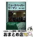 著者：栗木 千惠子出版社：中央公論新社サイズ：単行本ISBN-10：4120024601ISBN-13：9784120024603■通常24時間以内に出荷可能です。※繁忙期やセール等、ご注文数が多い日につきましては　発送まで72時間かかる場合があります。あらかじめご了承ください。■宅配便(送料398円)にて出荷致します。合計3980円以上は送料無料。■ただいま、オリジナルカレンダーをプレゼントしております。■送料無料の「もったいない本舗本店」もご利用ください。メール便送料無料です。■お急ぎの方は「もったいない本舗　お急ぎ便店」をご利用ください。最短翌日配送、手数料298円から■中古品ではございますが、良好なコンディションです。決済はクレジットカード等、各種決済方法がご利用可能です。■万が一品質に不備が有った場合は、返金対応。■クリーニング済み。■商品画像に「帯」が付いているものがありますが、中古品のため、実際の商品には付いていない場合がございます。■商品状態の表記につきまして・非常に良い：　　使用されてはいますが、　　非常にきれいな状態です。　　書き込みや線引きはありません。・良い：　　比較的綺麗な状態の商品です。　　ページやカバーに欠品はありません。　　文章を読むのに支障はありません。・可：　　文章が問題なく読める状態の商品です。　　マーカーやペンで書込があることがあります。　　商品の痛みがある場合があります。