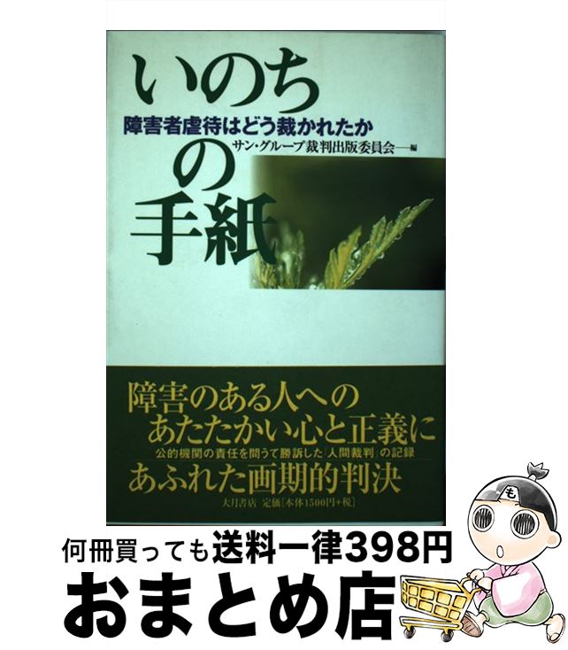 【中古】 いのちの手紙 障害者虐待はどう裁かれたか / サン グループ裁判出版委員会 / 大月書店 [単行本]【宅配便出荷】