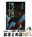 【中古】 勝つためのチームメイク / 堀越 正巳 / 講談社 [単行本]【宅配便出荷】