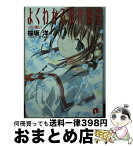 【中古】 よくわかる現代魔法 Jini使い / 桜坂 洋, 宮下 未紀 / 集英社 [文庫]【宅配便出荷】