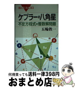 【中古】 ケプラーの八角星 不定方程式の整数解問題 / 五輪 教一 / 講談社 [新書]【宅配便出荷】