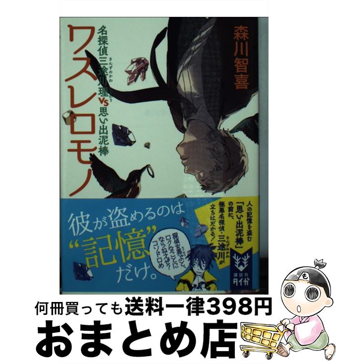 【中古】 ワスレロモノ 名探偵三途川理vs思い出泥棒 / 森川 智喜, 平沢 下戸 / 講談社 [文庫]【宅配便出荷】