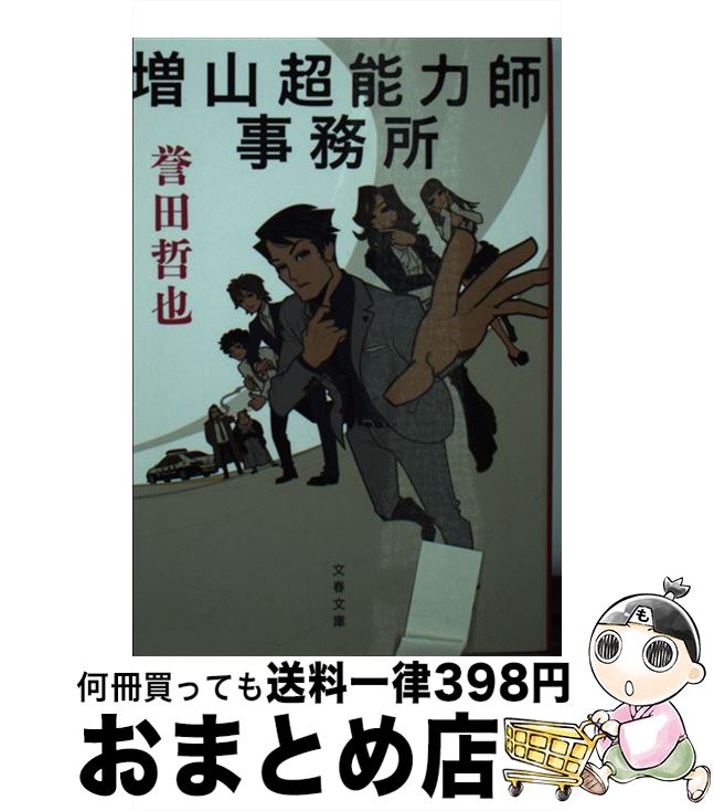 【中古】 増山超能力師事務所 / 誉田 哲也 / 文藝春秋 [文庫]【宅配便出荷】