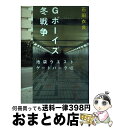 【中古】 Gボーイズ冬戦争 池袋ウエストゲートパーク7 / 石田 衣良 / 文藝春秋 単行本 【宅配便出荷】