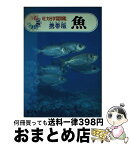 【中古】 魚 / 安田 富士郎 / 旺文社 [ペーパーバック]【宅配便出荷】