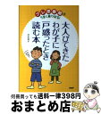 【中古】 大人びてきたわが子に戸惑った時読む本 / 村本 邦子 / PHP研究所 [単行本]【宅配便出荷】