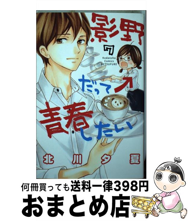 著者：北川 夕夏出版社：講談社サイズ：コミックISBN-10：4063920313ISBN-13：9784063920314■こちらの商品もオススメです ● 進撃の巨人 25 / 諫山 創 / 講談社 [コミック] ● からかい上手の高木さん 1 / 山本 崇一朗 / 小学館 [コミック] ● 進撃の巨人 27 / 講談社 [コミック] ● 進撃の巨人 26 / 諫山 創 / 講談社 [コミック] ● からかい上手の高木さん 2 / 山本 崇一朗 / 小学館 [コミック] ● からかい上手の高木さん 5 / 山本 崇一朗 / 小学館 [コミック] ● からかい上手の高木さん 7 / 山本 崇一朗 / 小学館 [コミック] ● からかい上手の高木さん 6 / 山本 崇一朗 / 小学館 [コミック] ● からかい上手の高木さん 3 / 山本 崇一朗 / 小学館 [コミック] ● からかい上手の高木さん 4 / 山本 崇一朗 / 小学館 [コミック] ● 童貞教師のふまじめな日常 1 / わたなべ 志穂 / 小学館 [コミック] ● 帝の至宝 第7巻 / 仲野 えみこ / 白泉社 [コミック] ● ふたりソロキャンプ 2 / 出端 祐大 / 講談社 [コミック] ● 影野だって青春したい 8 / 北川 夕夏 / 講談社 [コミック] ● ふたりソロキャンプ 1 / 出端 祐大 / 講談社 [コミック] ■通常24時間以内に出荷可能です。※繁忙期やセール等、ご注文数が多い日につきましては　発送まで72時間かかる場合があります。あらかじめご了承ください。■宅配便(送料398円)にて出荷致します。合計3980円以上は送料無料。■ただいま、オリジナルカレンダーをプレゼントしております。■送料無料の「もったいない本舗本店」もご利用ください。メール便送料無料です。■お急ぎの方は「もったいない本舗　お急ぎ便店」をご利用ください。最短翌日配送、手数料298円から■中古品ではございますが、良好なコンディションです。決済はクレジットカード等、各種決済方法がご利用可能です。■万が一品質に不備が有った場合は、返金対応。■クリーニング済み。■商品画像に「帯」が付いているものがありますが、中古品のため、実際の商品には付いていない場合がございます。■商品状態の表記につきまして・非常に良い：　　使用されてはいますが、　　非常にきれいな状態です。　　書き込みや線引きはありません。・良い：　　比較的綺麗な状態の商品です。　　ページやカバーに欠品はありません。　　文章を読むのに支障はありません。・可：　　文章が問題なく読める状態の商品です。　　マーカーやペンで書込があることがあります。　　商品の痛みがある場合があります。