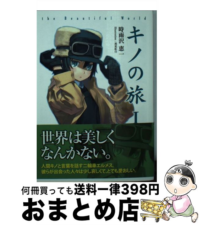 【中古】 キノの旅 the Beautiful World / 時雨沢 恵一, 黒星 紅白 / KADOKAWA [文庫]【宅配便出荷】