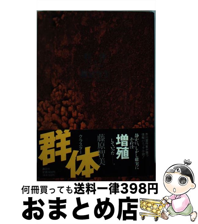 【中古】 群体（クラスター） / 藤原 智美 / 講談社 [単行本]【宅配便出荷】