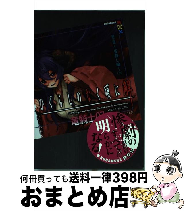 【中古】 ひぐらしのなく頃に解 第3話（皆殺し編）　上 / 竜騎士07, ともひ / 講談社 [単行本]【宅配便出荷】