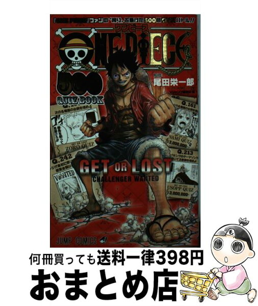 中古 ONEPIECE500QUIZBOOK/Vジャンプ編集部/集英社 コミック 出荷