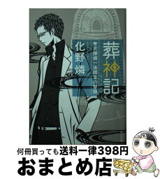 【中古】 葬神記 考古探偵一法師全の慧眼 / 化野 燐 / 角川書店(角川グループパブリッシング) [文庫]【宅配便出荷】