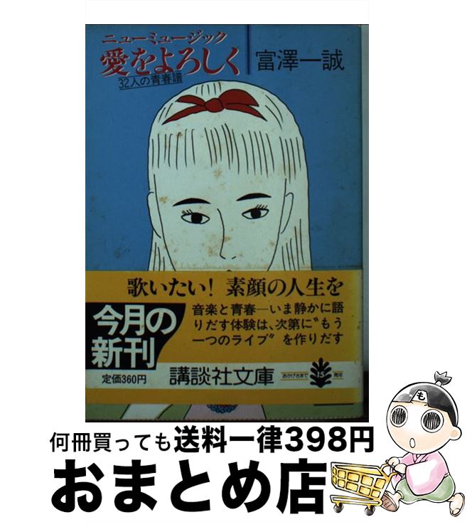【中古】 ニューミュージック愛をよろしく 32人の青春譜 / 富澤 一誠 / 講談社 [文庫]【宅配便出荷】