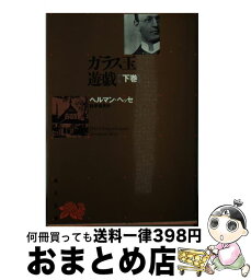 【中古】 ガラス玉遊戯 下巻 / ヘルマン・ヘッセ, 井手賁夫 / 角川書店 [文庫]【宅配便出荷】