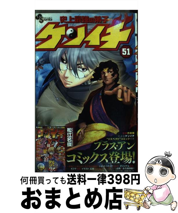 【中古】 史上最強の弟子ケンイチ 別冊ケンイチ付き 51 / 松江名 俊 / 小学館 [コミック]【宅配便出荷】