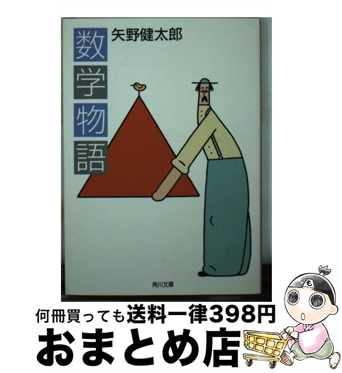 【中古】 数学物語 / 矢野 健太郎 / KADOKAWA 文庫 【宅配便出荷】