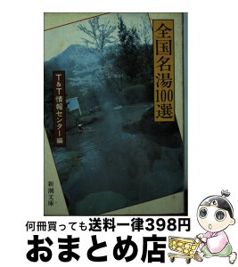 【中古】 全国名湯100選 / T&T情報センター / 新潮社 [文庫]【宅配便出荷】