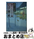 【中古】 いちばん嫌な敵 妻は、くノ一蛇之巻　1 / 風野 真知雄 / KADOKAWA [文庫]【宅配便出荷】