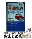 【中古】 普通免許［一問一答］問題集 / 長 信一 / 高橋書店 [単行本（ソフトカバー）]【宅配便出荷】