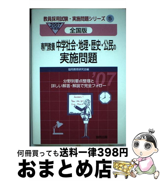 保証書付 中学社会 地理 歴史 公民の実施問題 全国版 2007年度版 協同教育研究会 協同出版 単行本 宅配便出荷 限定価格セール Eyeafrica Tv 保証書付 中学社会 地理 歴史 公民の実施問題 全国版 2007年度版 協同教育研究会 協同出版 単行本 宅配便出荷 限定価格セール Eyeafrica Tv