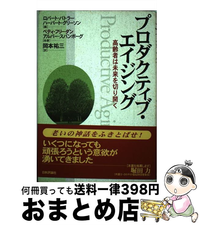 【中古】 プロダクティブ・エイジング 高齢者は未来を切り開く / ベティ フリーダン, ロバート バトラー, ハーバート グリーソン / 日本評論社 [単行本]【宅配便出荷】
