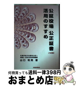 【中古】 公証役場公正証書活用のすすめ 6訂版 / 山口 和男 / 税務経理協会 [単行本]【宅配便出荷】