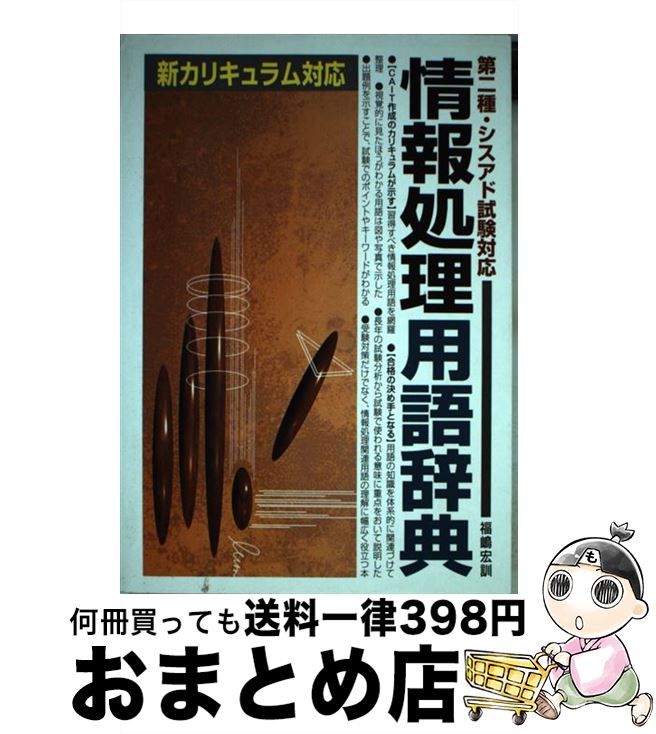 【中古】 情報処理用語辞典 第二種・シスアド試験対応 〔改訂版〕 / 福嶋 宏訓 / 新星出版社 [単行本]【宅配便出荷】