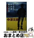 著者：中津 文彦出版社：光文社サイズ：文庫ISBN-10：433473927XISBN-13：9784334739270■こちらの商品もオススメです ● 危険な修学旅行 傑作推理小説 / 斎藤 栄 / 光文社 [文庫] ● 寝姿山の告発 / 太田 蘭三 / 講談社 [文庫] ● 夜叉神峠死の起点 長編推理小説 / 太田 蘭三 / 光文社 [文庫] ● 南アルプス殺人峡谷 / 太田 蘭三 / 講談社 [文庫] ● さぬき金毘羅殺人事件 さすらい署長・風間昭平　長編推理小説 / 中津 文彦 / 光文社 [文庫] ● しなの千曲川殺人事件 さすらい署長・風間昭平　長編推理小説 / 中津 文彦 / 光文社 [文庫] ● えちご恋人岬殺人事件 さすらい署長・風間昭平　長編推理小説 / 中津 文彦 / 光文社 [新書] ● 夕焼け小焼けで殺されて 長編推理小説 / 太田 蘭三 / 光文社 [文庫] ● 旅路の死角 長編本格推理小説 / 斎藤 栄 / 祥伝社 [文庫] ● 首輪 警視庁北多摩署特捜本部 / 太田 蘭三 / 講談社 [文庫] ● あずさ松本駅殺人事件 さすらい署長・風間昭平　長編推理小説 / 中津 文彦 / 光文社 [文庫] ● えちご恋人岬殺人事件 さすらい署長・風間昭平　長編推理小説 / 中津 文彦 / 光文社 [文庫] ● 虫も殺さぬ 長編推理小説 / 太田 蘭三 / 光文社 [文庫] ● 密殺源流 / 太田 蘭三 / 講談社 [文庫] ● 琵琶湖慕情殺しの旅路 赤かぶ検事奮戦記 / 和久 峻三 / 徳間書店 [文庫] ■通常24時間以内に出荷可能です。※繁忙期やセール等、ご注文数が多い日につきましては　発送まで72時間かかる場合があります。あらかじめご了承ください。■宅配便(送料398円)にて出荷致します。合計3980円以上は送料無料。■ただいま、オリジナルカレンダーをプレゼントしております。■送料無料の「もったいない本舗本店」もご利用ください。メール便送料無料です。■お急ぎの方は「もったいない本舗　お急ぎ便店」をご利用ください。最短翌日配送、手数料298円から■中古品ではございますが、良好なコンディションです。決済はクレジットカード等、各種決済方法がご利用可能です。■万が一品質に不備が有った場合は、返金対応。■クリーニング済み。■商品画像に「帯」が付いているものがありますが、中古品のため、実際の商品には付いていない場合がございます。■商品状態の表記につきまして・非常に良い：　　使用されてはいますが、　　非常にきれいな状態です。　　書き込みや線引きはありません。・良い：　　比較的綺麗な状態の商品です。　　ページやカバーに欠品はありません。　　文章を読むのに支障はありません。・可：　　文章が問題なく読める状態の商品です。　　マーカーやペンで書込があることがあります。　　商品の痛みがある場合があります。