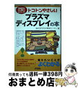 【中古】 トコトンやさしいプラズマディスプレイの本 / 次世代PDP開発センター / 日刊工業新聞社 単行本 【宅配便出荷】