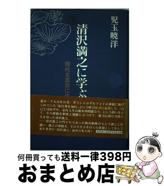 【中古】 清沢満之に学ぶ 現代を真宗に生きる / 児玉 暁洋 / 樹心社 [単行本]【宅配便出荷】