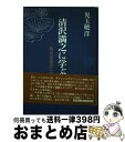 【中古】 清沢満之に学ぶ 現代を真宗に生きる / 児玉 暁洋 / 樹心社 単行本 【宅配便出荷】