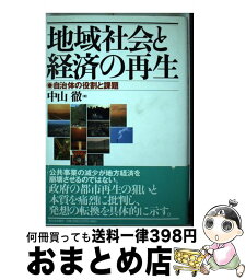 【中古】 地域社会と経済の再生 自治体の役割と課題 / 中山 徹 / 新日本出版社 [単行本]【宅配便出荷】