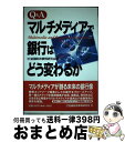 【中古】 マルチメディアで銀行はどう変わるか Q＆A / 金融財政事情研究会 / 金融財政事情研究会 [単行本]【宅配便出荷】