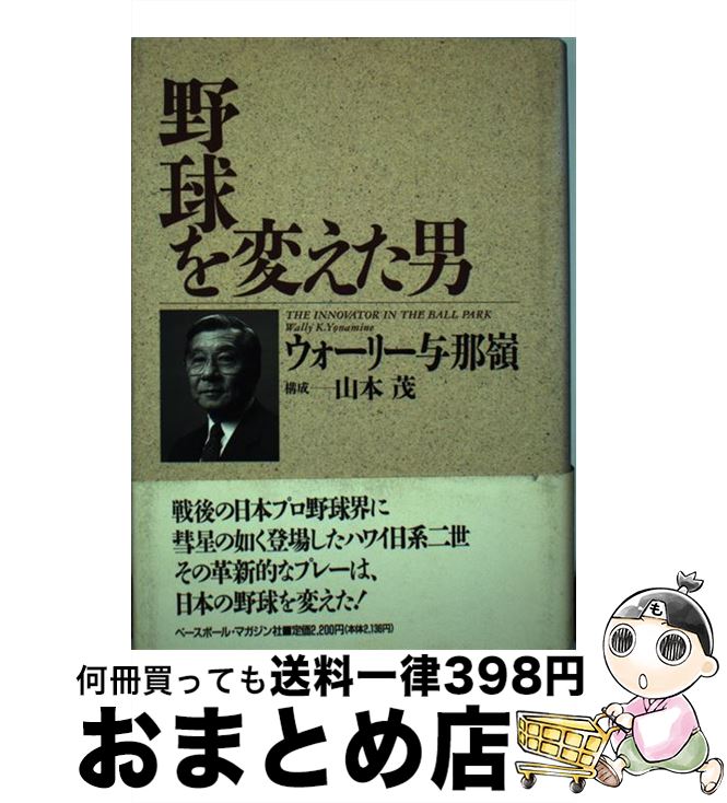 【中古】 野球を変えた男 / ウォーリー 与那嶺, Wally K. Yonamine / ベースボール・マガジン社 [単行本]【宅配便出荷】