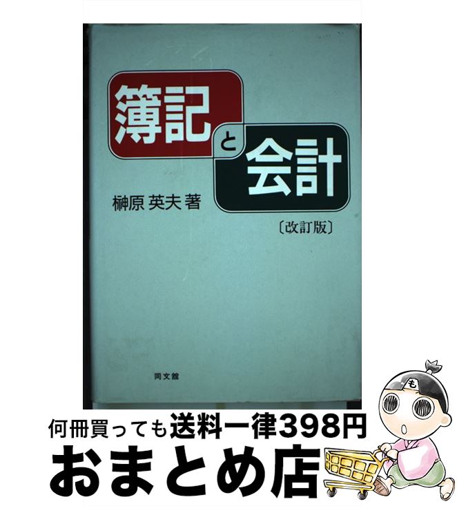 著者：榊原 英夫出版社：同文舘出版サイズ：単行本ISBN-10：4495153420ISBN-13：9784495153427■通常24時間以内に出荷可能です。※繁忙期やセール等、ご注文数が多い日につきましては　発送まで72時間かかる場合があります。あらかじめご了承ください。■宅配便(送料398円)にて出荷致します。合計3980円以上は送料無料。■ただいま、オリジナルカレンダーをプレゼントしております。■送料無料の「もったいない本舗本店」もご利用ください。メール便送料無料です。■お急ぎの方は「もったいない本舗　お急ぎ便店」をご利用ください。最短翌日配送、手数料298円から■中古品ではございますが、良好なコンディションです。決済はクレジットカード等、各種決済方法がご利用可能です。■万が一品質に不備が有った場合は、返金対応。■クリーニング済み。■商品画像に「帯」が付いているものがありますが、中古品のため、実際の商品には付いていない場合がございます。■商品状態の表記につきまして・非常に良い：　　使用されてはいますが、　　非常にきれいな状態です。　　書き込みや線引きはありません。・良い：　　比較的綺麗な状態の商品です。　　ページやカバーに欠品はありません。　　文章を読むのに支障はありません。・可：　　文章が問題なく読める状態の商品です。　　マーカーやペンで書込があることがあります。　　商品の痛みがある場合があります。