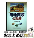 著者：小田誠亮出版社：納税協会連合会サイズ：単行本ISBN-10：4433108898ISBN-13：9784433108892■通常24時間以内に出荷可能です。※繁忙期やセール等、ご注文数が多い日につきましては　発送まで72時間かかる場合があります。あらかじめご了承ください。■宅配便(送料398円)にて出荷致します。合計3980円以上は送料無料。■ただいま、オリジナルカレンダーをプレゼントしております。■送料無料の「もったいない本舗本店」もご利用ください。メール便送料無料です。■お急ぎの方は「もったいない本舗　お急ぎ便店」をご利用ください。最短翌日配送、手数料298円から■中古品ではございますが、良好なコンディションです。決済はクレジットカード等、各種決済方法がご利用可能です。■万が一品質に不備が有った場合は、返金対応。■クリーニング済み。■商品画像に「帯」が付いているものがありますが、中古品のため、実際の商品には付いていない場合がございます。■商品状態の表記につきまして・非常に良い：　　使用されてはいますが、　　非常にきれいな状態です。　　書き込みや線引きはありません。・良い：　　比較的綺麗な状態の商品です。　　ページやカバーに欠品はありません。　　文章を読むのに支障はありません。・可：　　文章が問題なく読める状態の商品です。　　マーカーやペンで書込があることがあります。　　商品の痛みがある場合があります。