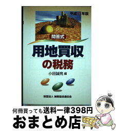 【中古】 用地買収の税務 問答式 平成11年版 / 小田誠亮 / 納税協会連合会 [単行本]【宅配便出荷】