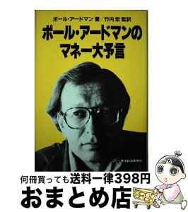 【中古】 ポール・アードマンのマネー大予言 / ポール アードマン / 東洋経済新報社 [単行本]【宅配便出荷】